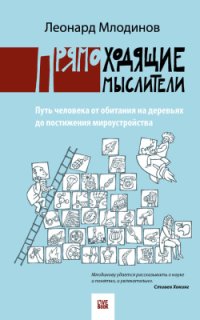 cover of the book Прямоходящие мыслители. Путь человека от обитания на деревьях до постижения мироустройства