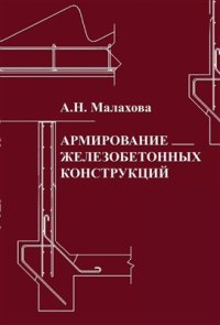 cover of the book Армирование железобетонных конструкций