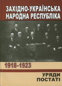 cover of the book Західно-Українська Народна Республіка. 1918-1923. Уряди. Постаті.