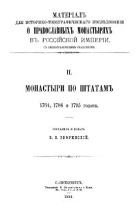 cover of the book Материал для историко-топографического исследования о православных монастырях в Российской империи, с библиографическим указателем. Том 2: Монастыри по штатам 1764, 1786 и 1795 годов