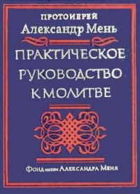 cover of the book Практическое руководство к молитве