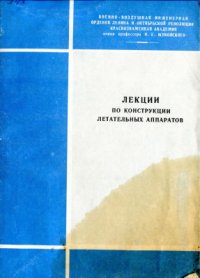 cover of the book Лекции по конструкции летательных аппаратов