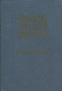 cover of the book Проблемы арабской культуры