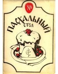 cover of the book Пасхальный стол