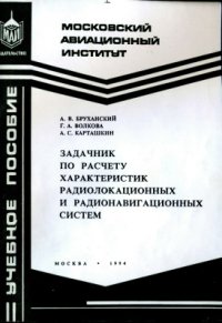 cover of the book Задачник по расчету характеристик радиолокационных и радионавигационных систем: Учебное пособие