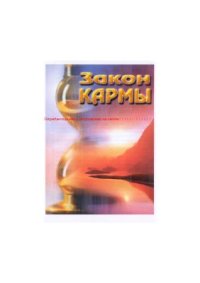 cover of the book Закон Кармы. Некоторые аспекты