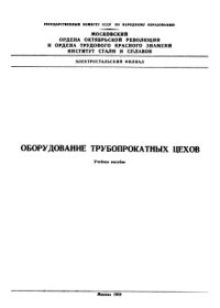 cover of the book Оборудование трубопрокатных цехов