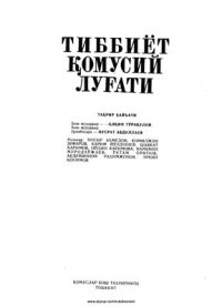 cover of the book Тиббиёт қомусий луғати