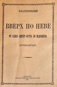 cover of the book Вверх по Неве от Санкт-Питер-Бурха до Шлюшина