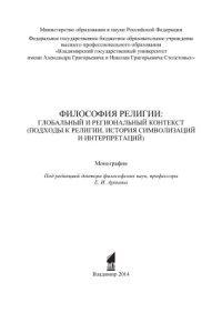 cover of the book Философия религии: глобальный и региональный контекст (подходы к религии, история символизаций и интерпретаций)