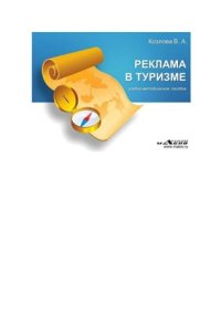 cover of the book Реклама в туризме