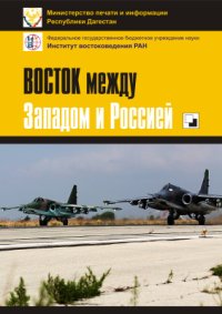 cover of the book Восток между Западом и Россией