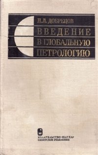 cover of the book Введение в глобальную петрологию
