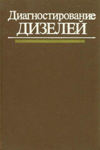 cover of the book Диагностирование дизелей