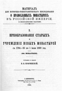 cover of the book Материал для историко-топографического исследования о православных монастырях в Российской империи, с библиографическим указателем. Том 1: Преобразования старых и учреждение новых монастырей с 1764-95 по 1 июля 1890 год