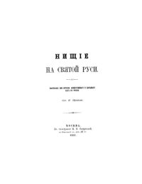 cover of the book Нищие на святой Руси. Материалы для истории общественного и народного быта в России