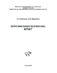 cover of the book Петроглифы раннего железного века Жетысу