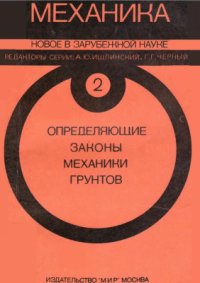 cover of the book Определяющие законы механики грунтов