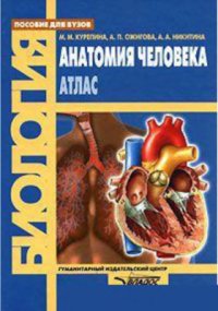 cover of the book Анатомия человека. Атлас