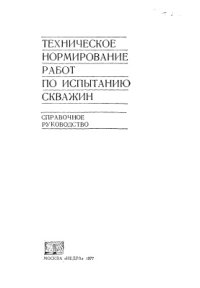 cover of the book Техническое нормирование работ по испытанию скважин. Справочное руководство