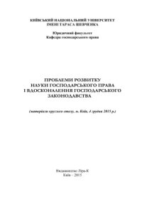 cover of the book Проблеми розвитку науки господарського права і вдосконалення господарського законодавства