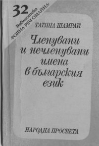 cover of the book Членувани и нечленувани имена в българския език