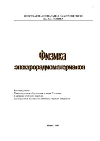 cover of the book Физика электрорадиоматериалов