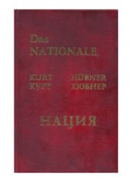 cover of the book Нация: от забвения к возрождению