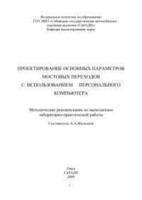 cover of the book Проектирование основных параметров мостовых переходов с использованием персонального компьютера