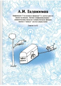 cover of the book Бифункции (склеенные функции) в деятельности мозга человека. Логико (информационно) - динамические модели и управляющие функции мозга и умных систем управления