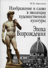 cover of the book Изображение и слово в эволюции художественной культуры. Эпоха Возрождения