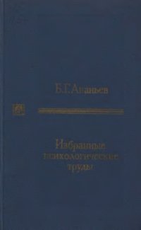 cover of the book Избранные психологические труды. II том