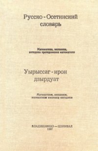 cover of the book Русско-осетинский словарь: математика, механика, методика преподавания математики. Уырыссаг-ирон дзырдуат: математикӕ, механикӕ, математикӕ амоныны методикӕ