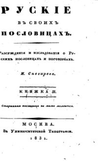 cover of the book Русские в своих пословицах. Книжка 1 и 2