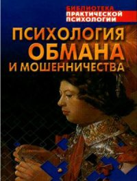 cover of the book Психология обмана и мошенничества