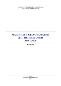 cover of the book Машины и оборудование для переработки молока