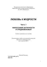 cover of the book ЛЮБОВЬ К МУДРОСТИ: учебно-методическое пособие: в 3 ч.Ч. 1