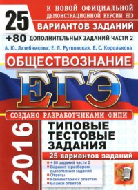 cover of the book ЕГЭ 2016. Обществознание. 25 вариантов типовых тестовых заданий и подготовка к выполнению части 2