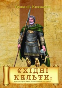 cover of the book Східні кельти: культури, ідентичності, історіографічні конструкції