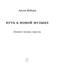 cover of the book Путь к новой музыке