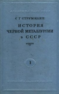 cover of the book История черной металлургии в СССР. Том 1