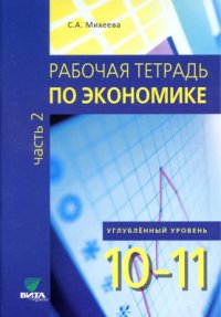 cover of the book Рабочая тетрадь по экономике. Пособие для 10-11 классов. Углублённый уровень. Часть 2