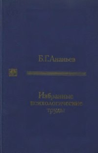cover of the book Избранные психологические труды. I том