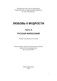 cover of the book ЛЮБОВЬ К МУДРОСТИ: учебно-методическое пособие: в 3 ч.Ч. 3