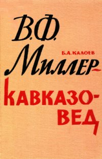 cover of the book Миллер - кавказовед (Исследования и материалы)