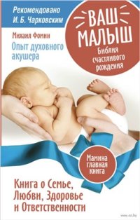 cover of the book Ваш малыш. Библия счастливого рождения. Книга о Семье, Любви, Здоровье и Ответственности