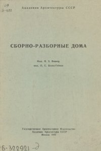 cover of the book Сборно-разборные дома системы ВБГ