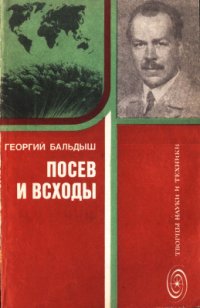 cover of the book Посев и всходы. Страницы жизни академика Н.И. Вавилова