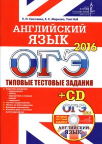 cover of the book ОГЭ 2016. Английский язык. Типовые тестовые задания