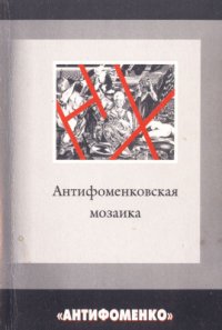 cover of the book Антифоменковская мозаика